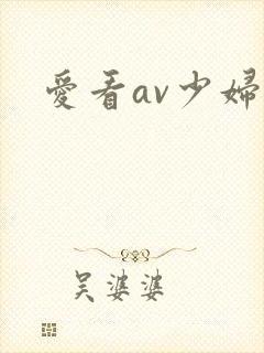 爱看av少妇