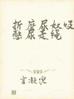 折磨尿奴吸水球憋尿走绳