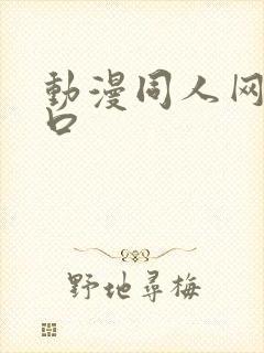 动漫同人网站入口