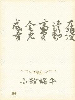 成全高清在线观看免费动漫电影在线播放