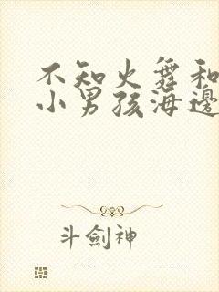 不知火舞和三个小男孩海边