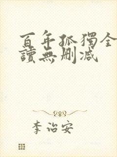 百年孤独全文阅读无删减