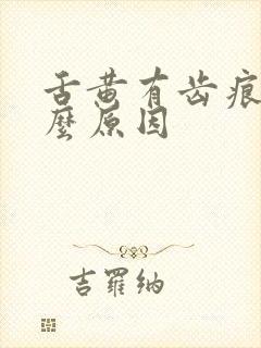 舌黄有齿痕是什么原因