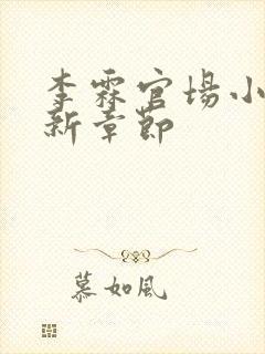 李霖官场小说最新章节