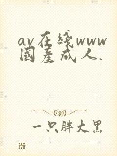 av在线www国产成人.封面