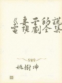 《妻子的谎言》电视剧全集免费观看