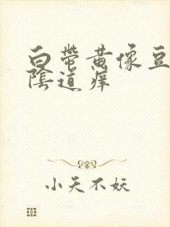 白带黄像豆腐渣阴道痒