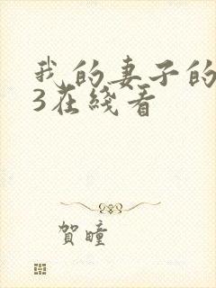 我的妻子的姐姐3在线看