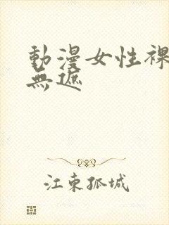 动漫女性裸身照无遮