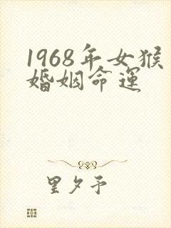 1968年女猴婚姻命运