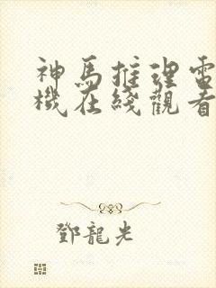 神马推理电影手机在线观看