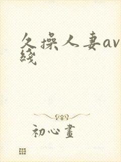 久操人妻av在线封面