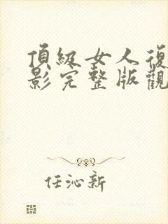 顶级女人复仇电影完整版观看