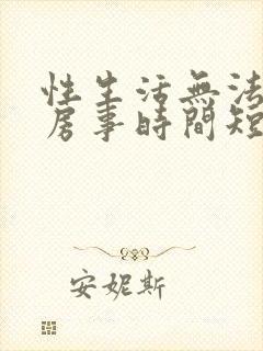 性生活无法勃起房事时间短怎么治封面