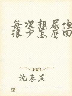 每次想尿但尿量很少怎么回事