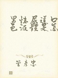 男性尿道口流白色液体是怎么会事