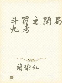 斗罗之开局混沌九考