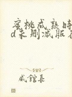 蜜桃成熟时33d未删减版在线观看