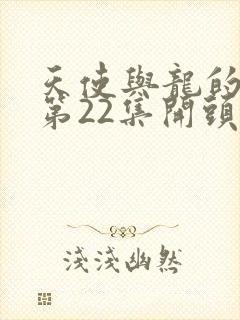 天使与龙的轮舞第22集开头是怎么了