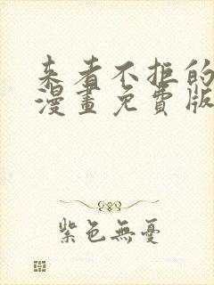 来者不拒的韶恩漫画免费版在线看