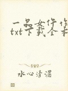 一品女仵作池时txt下载全本