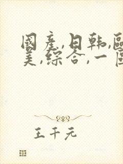 国产,日韩,欧美,综合,一区