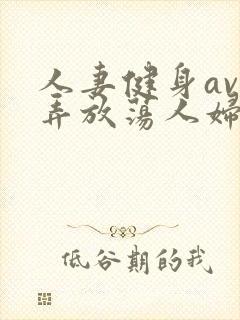 人妻健身av玩弄放荡人妇系列封面