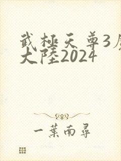 武极天尊3魔方大陆2024