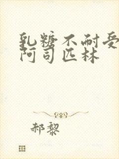 乳糖不耐受po阿司匹林封面