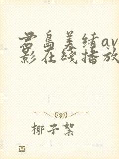 君岛美绪av电影在线播放