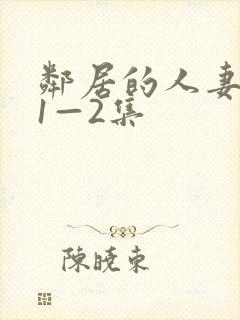 邻居的人妻动漫1—2集