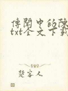 传闻中的陈芊芊txt全文下载