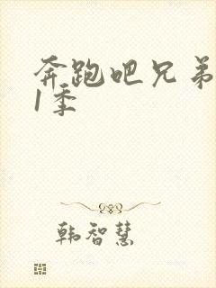 奔跑吧兄弟 第1季