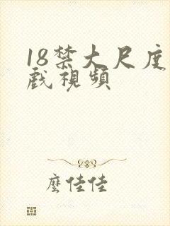 18禁大尺度床戏视频