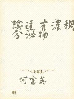 阴道有浓稠黄色分泌物