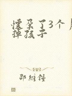 怀孕了3个月打掉孩子