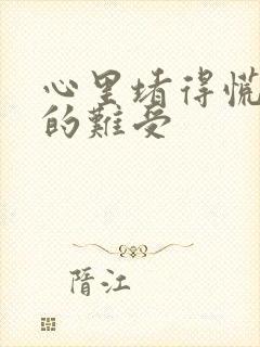 心里堵得慌压抑的难受