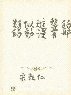 类似进击的巨人的动漫有哪些