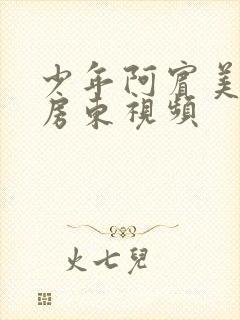 少年阿宾美艳的房东视频封面