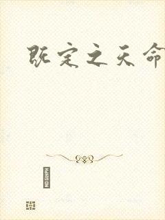 既定之天命封面