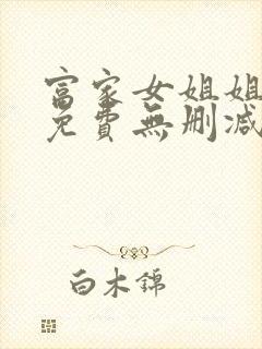 富家女姐姐漫画免费无删减封面