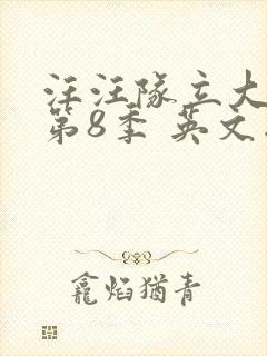 汪汪队立大功 第8季 英文版