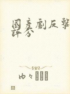 国产剧反击豆瓣评分