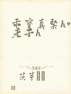 乖宝真紧h嘶爽老子h封面