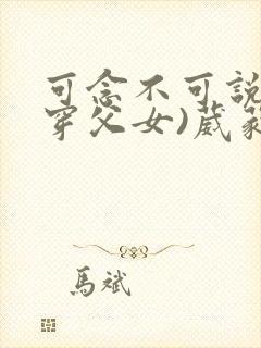 可念不可说(清穿父女)葳蕤笔趣阁