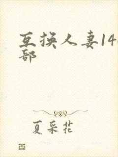 互换人妻140部封面