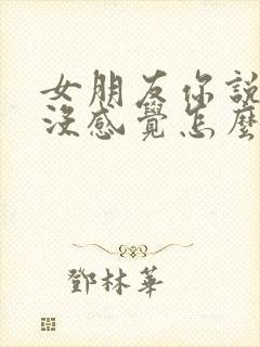 女朋友你说对你没感觉怎么挽回