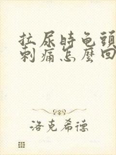 拉尿时龟头有点刺痛怎么回事封面