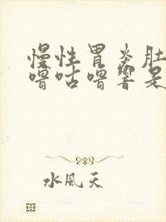 慢性胃炎肚子咕噜咕噜响是怎么回事