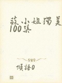 苏小姐独美短剧100集